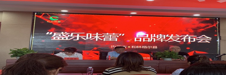 和林格爾縣“盛樂(lè)味蕾”區(qū)域公共品牌發(fā)布會(huì)在縣工信局召開