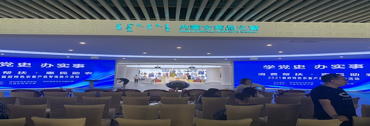 消費幫扶，惠民助農(nóng)，2021首府特色農(nóng)畜產(chǎn)品專場推介活動