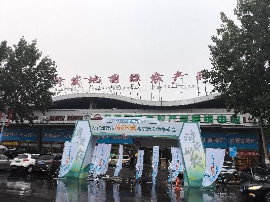 北京新發(fā)地采集會(huì) “迎豐收，促協(xié)做，共享敕勒川”消費(fèi)助農(nóng)采集會(huì)